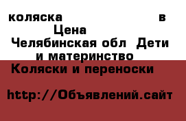 коляска Tuttis willi way 2 в 1 › Цена ­ 10 500 - Челябинская обл. Дети и материнство » Коляски и переноски   